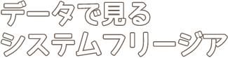 データで見るシステムフリージア