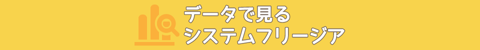 データで見るシステムフリージア