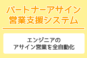 パートナーアサイン営業支援サービス