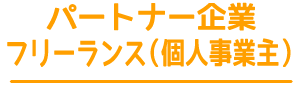 パートナー企業・フリーランス