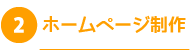 ホームページ制作
