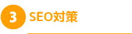 SEO対策