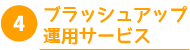 ブラッシュアップ運用サービス