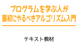 プログラムを学ぶ人が最初にやるべきアルゴリズム入門