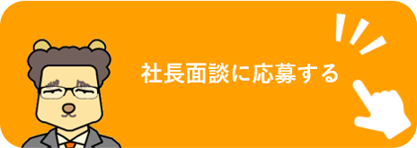 社長面談に応募する