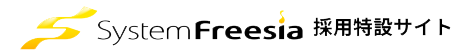 株式会社システムフリージア 採用特設サイト