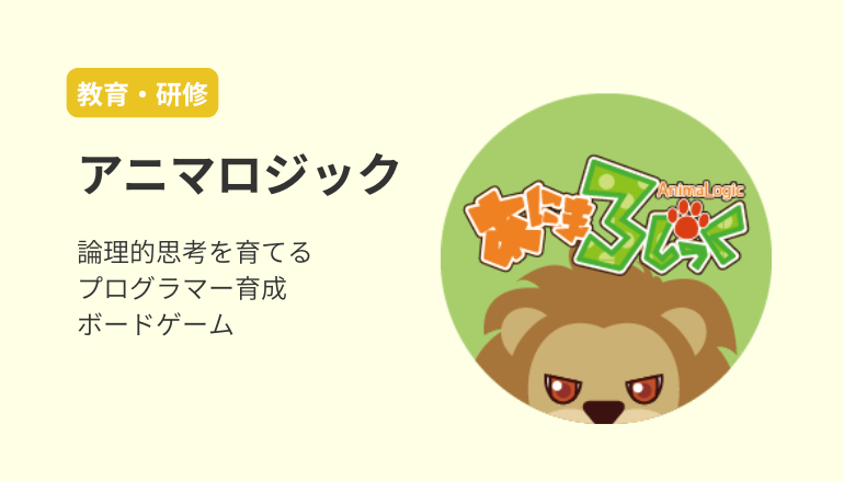 アニマロジック