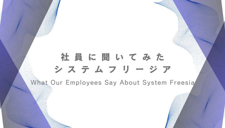 社員に聞いてみたシステムフリージア