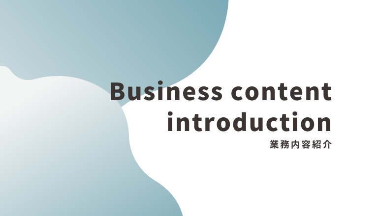 業務内容紹介