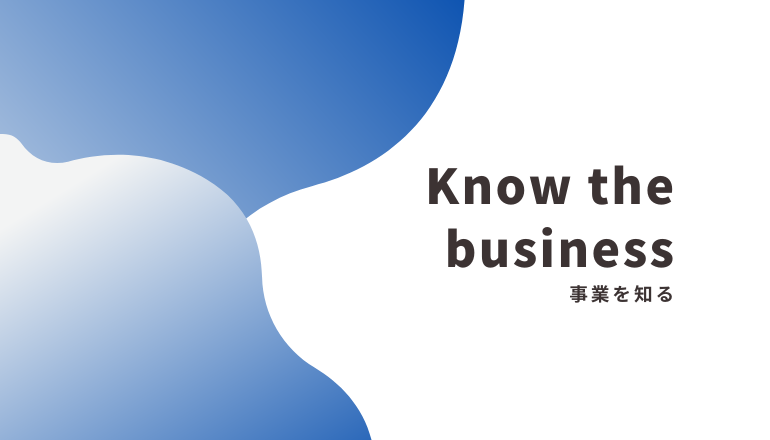 事業を知る