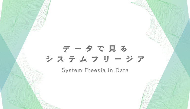 データで見るシステムフリージア