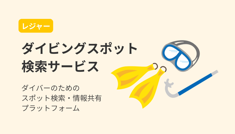 ダイビングスポット検索サービス