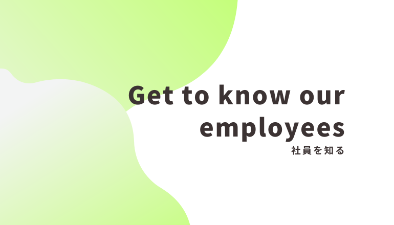 社員を知る