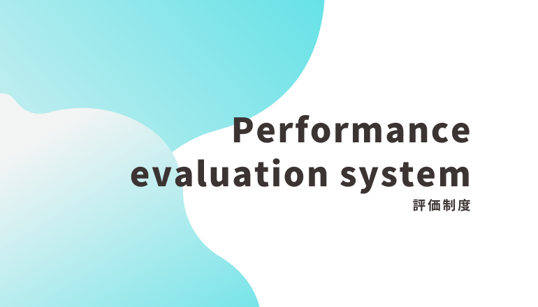 評価制度