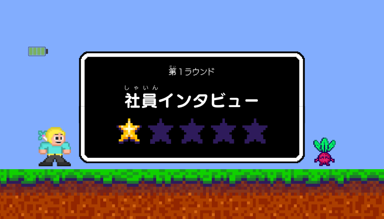 社員インタビュー