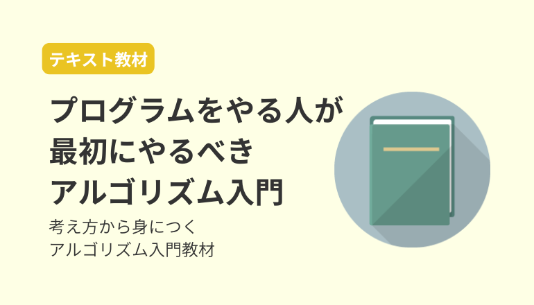 プログラムを学ぶ人が最初にやるべきアルゴリズム入門