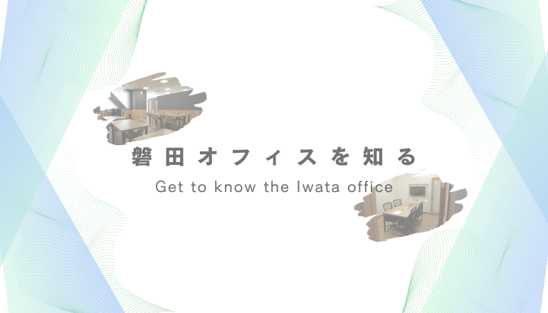 磐田オフィスを知る