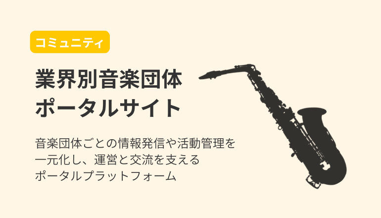 業界別音楽団体ポータルサイト