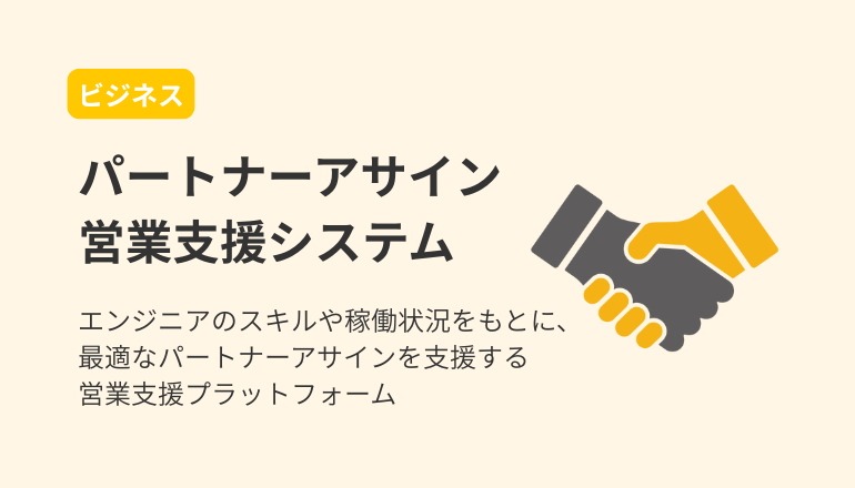 パートナーアサイン営業支援サービス