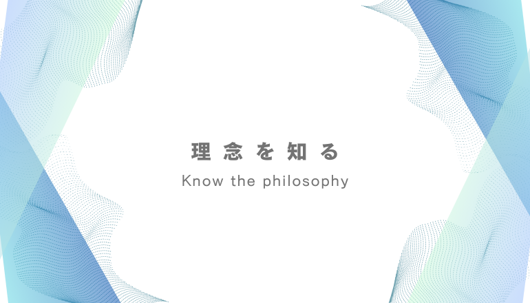理念を知る