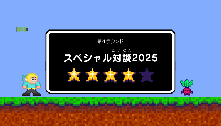 スペシャル対談2025