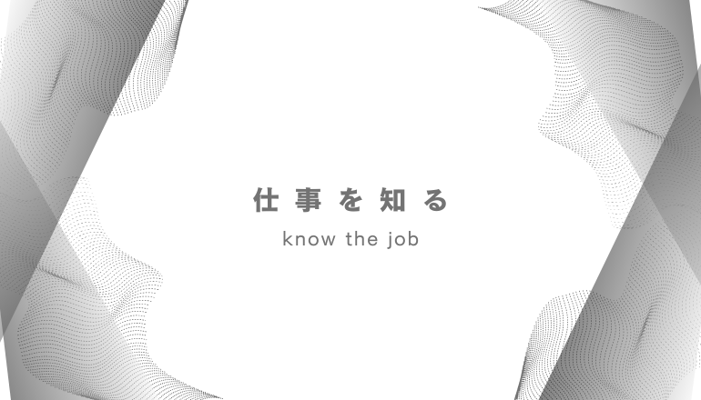 仕事を知る