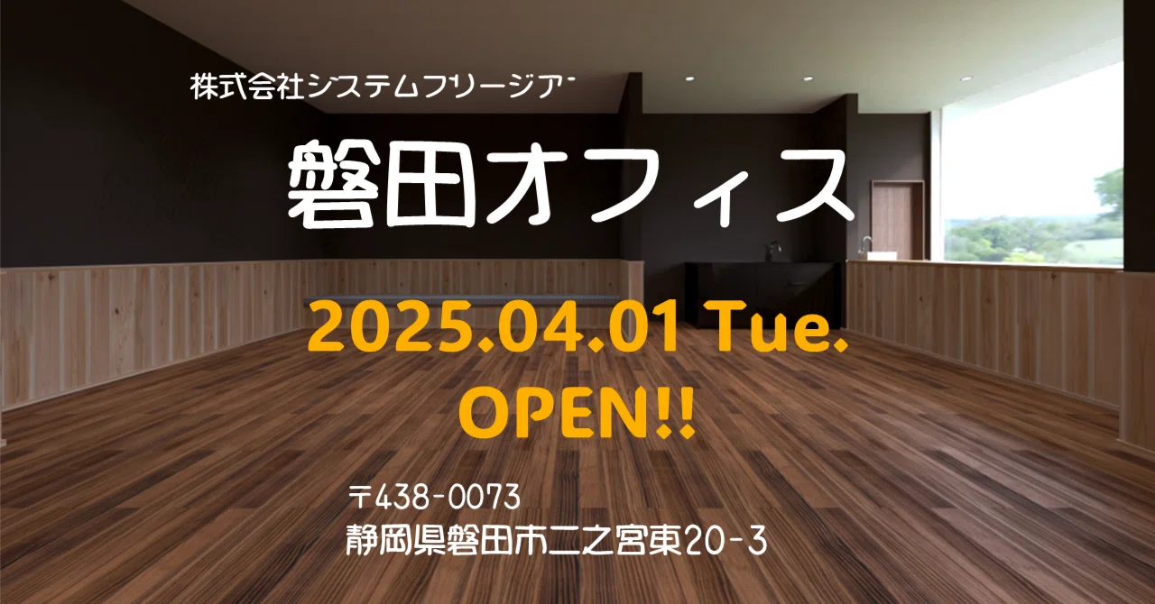 磐田オフィスがオープンしました！