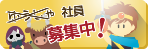 社員募集！