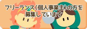 freelance募集