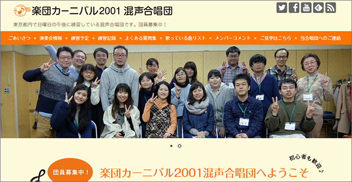 楽団カーニバル2001混声合唱団様website