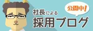 採用ブログへ