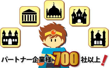 パートナー企業700社以上
