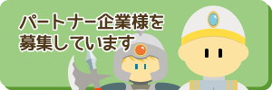 パートナー企業募集